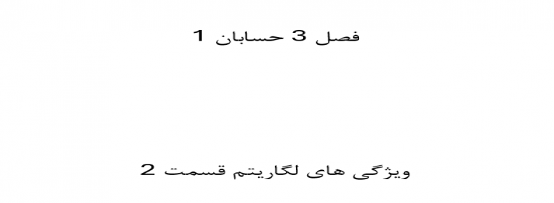 فصل 3 حسابان 1 ویژگی های لگاریتم قسمت 2
