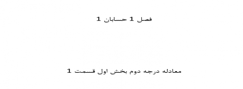 فصل 1 حسابان 1 معادله درجه دوم بخش اول قسمت 1