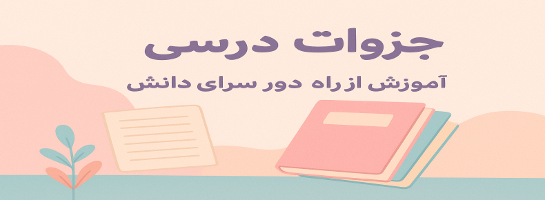 جزوه خلاصه دروس هفتم