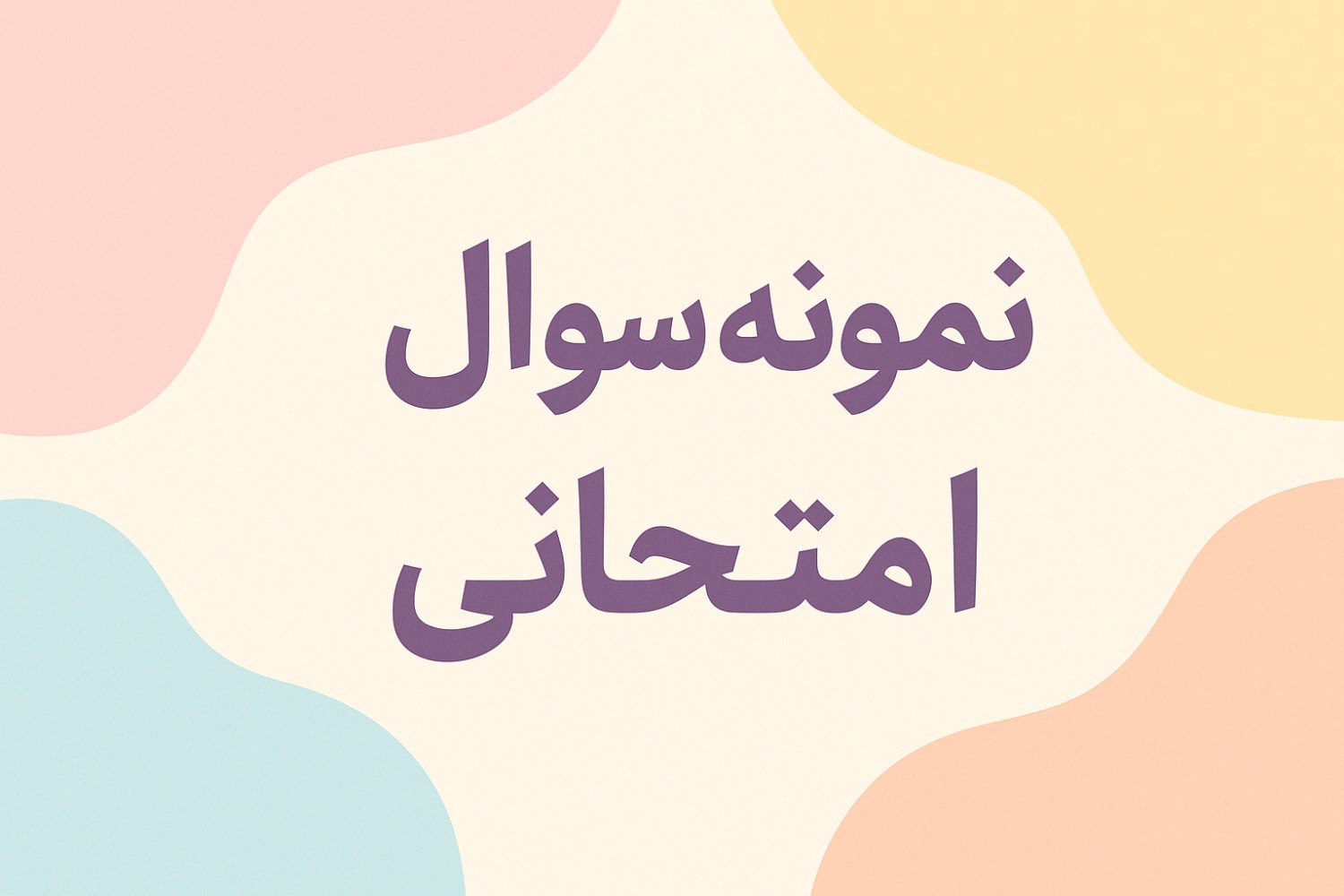 نیمسال اول فیزیک نهم