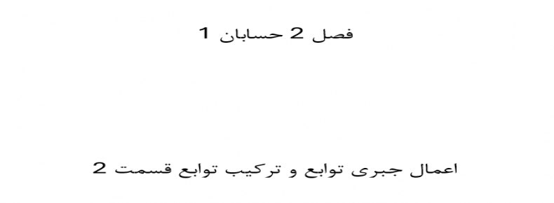 فصل 2 حسابان 1 اعمال جبری توابع و ترکیب توابع قسمت 2