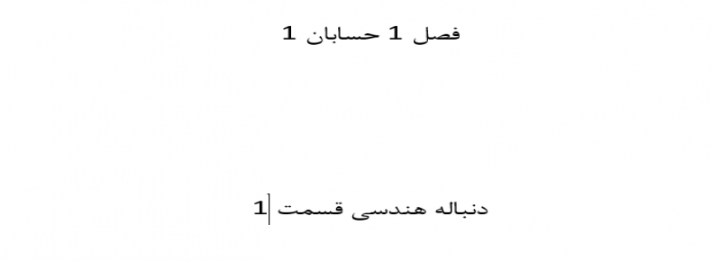 حسابان 1 فصل 1 دنباله هندسی قسمت 1