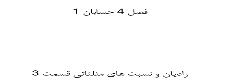 فصل 4 حسابان 1 رادیان و نسبت های مثلثاتی قسمت 3