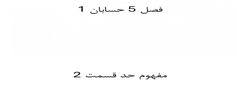 فصل 5 حسابان 1 مفهوم حد قسمت 2