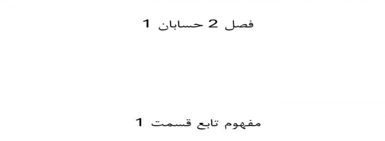 فصل 2 حسابان 1 مفهوم تابع قسمت 1