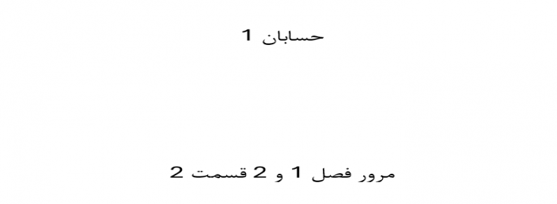 حسابان 1 مرور فصل 1 و 2 قسمت 2