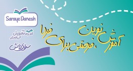مدرسه آموزش از راه دور سرای دانش