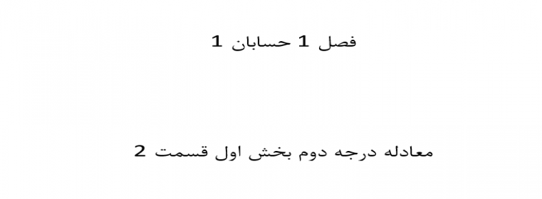 فصل 1 حسابان 1 معادله درجه دوم بخش اول قسمت 2