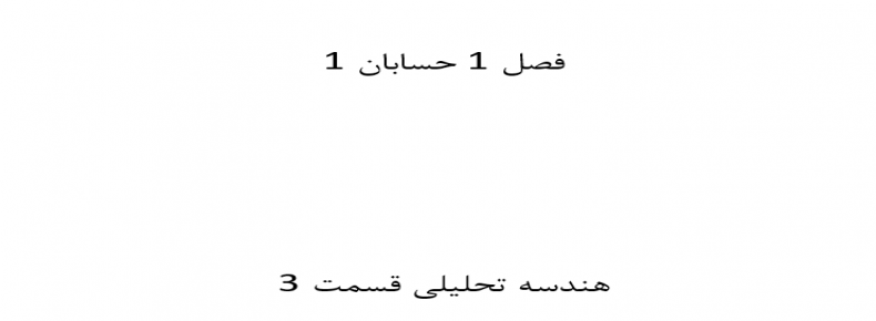 فصل 1 حسابان 1 هندسه تحلیلی قسمت 3