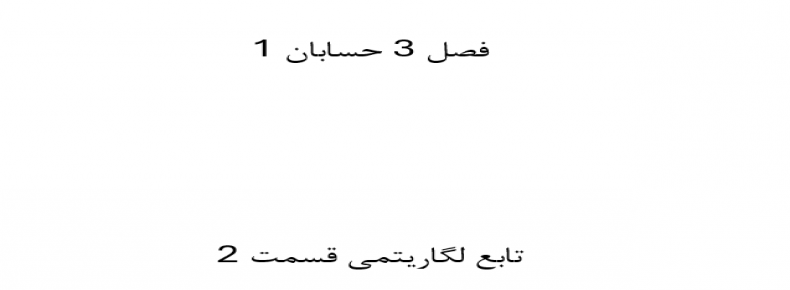 فصل 3 حسابان 1 تابع لگاریتمی قسمت 2