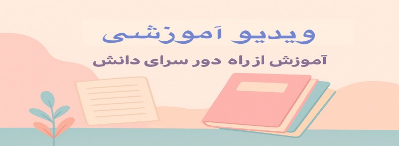 ویدیو آموزشی شیمی دهم تجربی