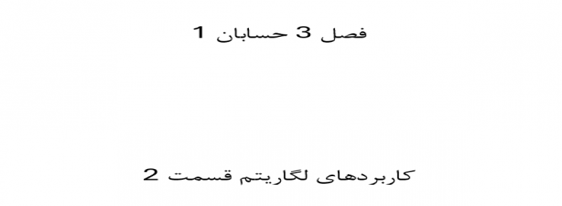 فصل 3 حسابان 1 کاربردهای لگاریتم قسمت 2